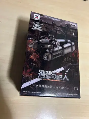 진격의 거인 입체 기동 장치 ver.MSP