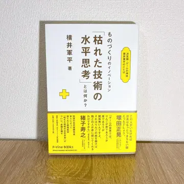 제조업의 혁신 [시든 기술의 수평적 사고]란 무엇인가? 결정판 게임의 -