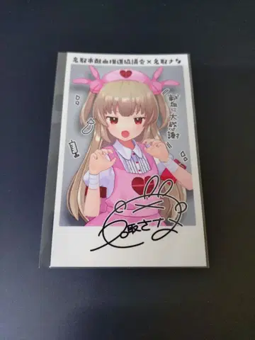 나토리 사나 나토리시 헌혈 추진 협의회 콜라보 브로마이드 미개봉