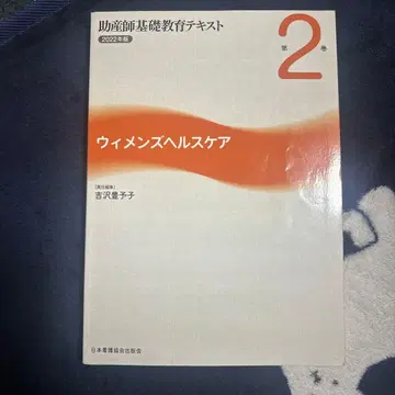 조산사 기초 교육 텍스트 2022년판 제2권 우먼스 헬스케어