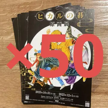 히카루의 바둑 원화전 플라이어 전단지 50장 세트