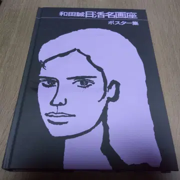 와다 마코토 영화 명화관 포스터집