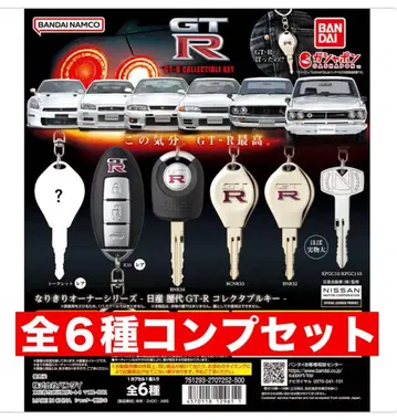 나리키리 오너 닛산 역대 GT-R 컬렉터블 키 전 6종 컴프 세트