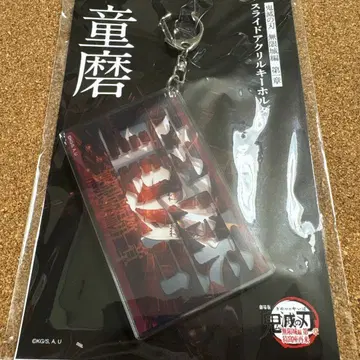 귀멸의 칼날 도우마 슬라이드 아크릴 키링 무한성 편