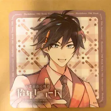 고서점 거리의 하시히메 십년 레코드 특전 코스터 타마모리