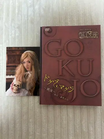 극상 문학 도그라 마그라 절후 DVD 우에다 케이스케 브로마이드