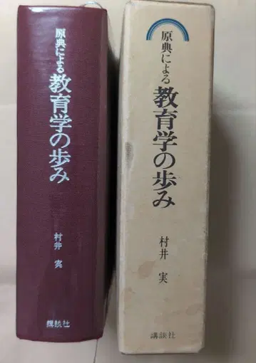 원전에 의한 교육학의 발걸음