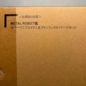 메탈 로봇혼 G 부품 풀도도 & 어드밴스드 파츠 세트