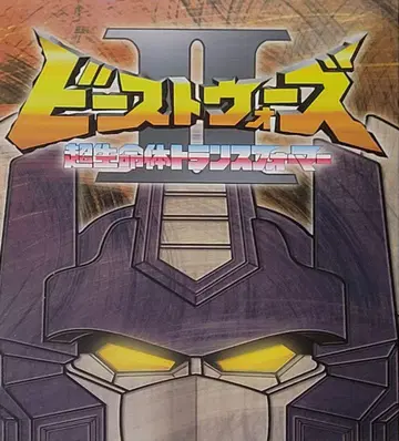 초생명체 트랜스포머 비스트 워즈 II DVD-BOX 셀판