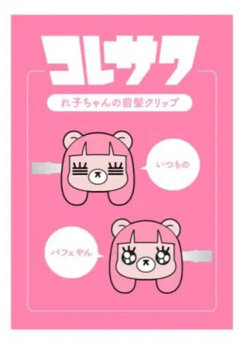 코레사와 레코짱 헤어 앞머리 클립 2개 세트