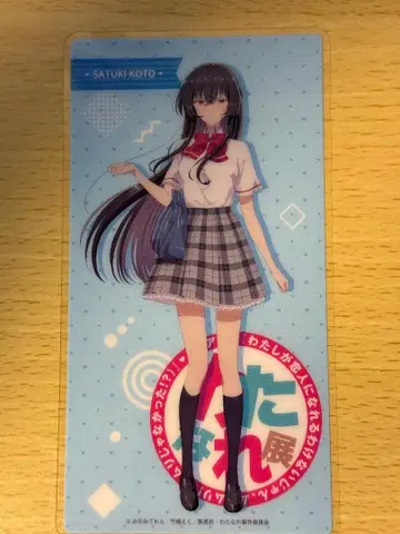 와타나레전 입장 특전 코토사츠키