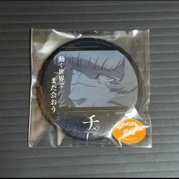 치. -지구의 운동에 대하여- 훼미리마트 복권 F상 캔뱃지 바데니