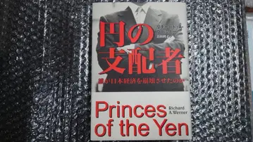 초판 리차드 A. 베르너 엔의 지배자 누가 일본 경제를 붕괴시켰는가