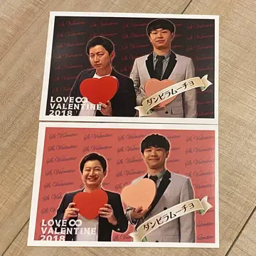 덤빌라무초 무겐다이홀 발렌타인 2018 엽서