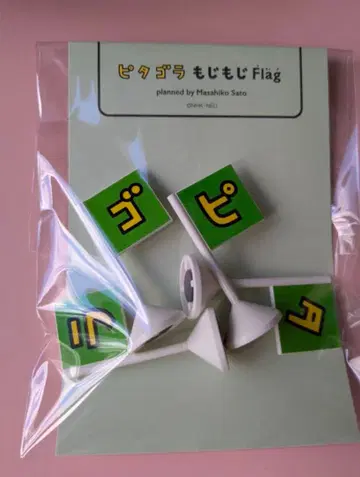 피타고라 모지모지 Flag 4개 세트 사토 마사히코전 피타고라스위치