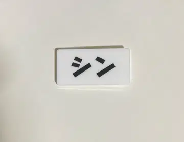 사카모토 데이즈 네임 배지 아사쿠라 신