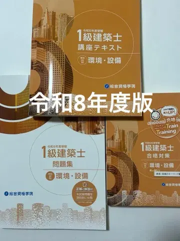 종합 자격 요건 1급 건축사 레이와 8년 2026년 환경 설비
