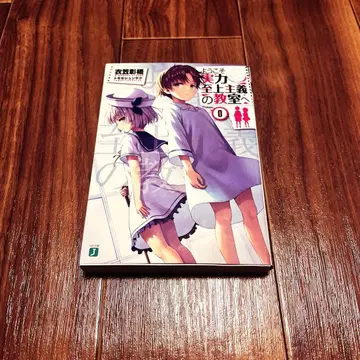 어서 오세요 실력 지상주의의 교실에 0권 초회 생산 혜택