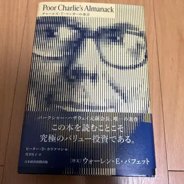 Poor Charlie's Almanack 찰스 T. 멍거의 금언
