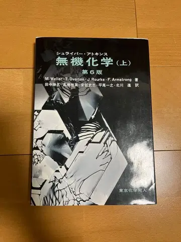 무기화학 (상) 제6판