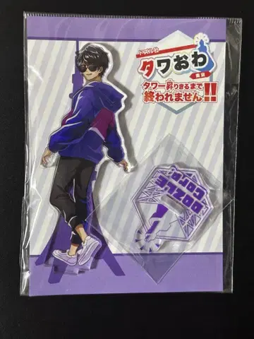 도즈루사 타와오와 본쥬루 아크릴 스탠드 1점