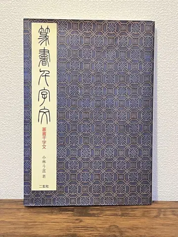 전서천자문 고바야시 도안() 니겐샤