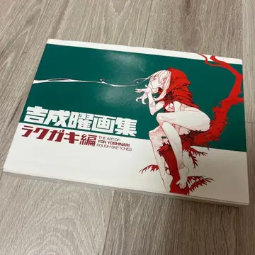 요시나리 요우 화집 낙서편