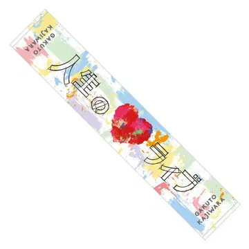 카지와라 타케토 머플러 타월 인생의 라이브