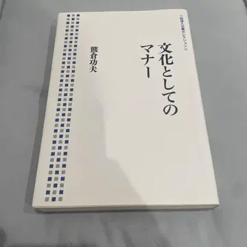 문화로서의 매너 쿠마쿠라 쿠니오 [ 초판 ]