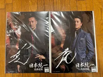 일본 통일 홋카이도 편 포스터