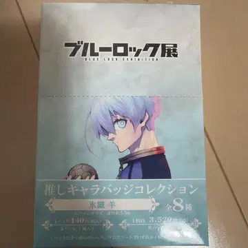 블루 록 전시회 빙장양 배지 컴플리트