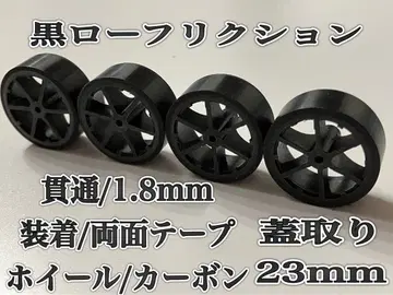 미니 사륜구동 블랙 로 프릭션 덮개 제거 완성품 면 23mm