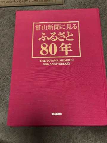 도야마 신문에 비친 고향 80년