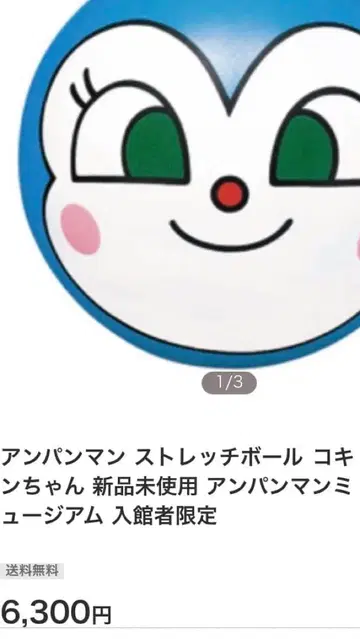 호빵맨 스트레치 공 코킨짱