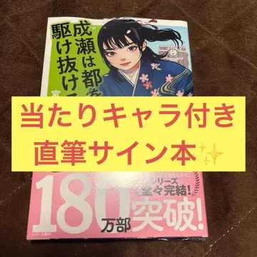 나루세는 도쿄를 질주한다 미야지마 미나 친필 사인 + 당첨 캐릭터 포함