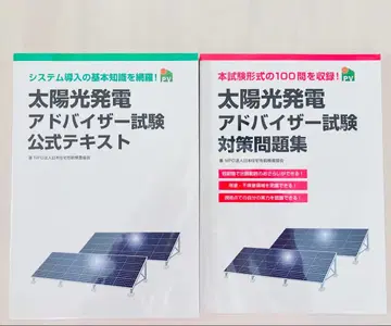 태양광 발전 어드바이저 시험 텍스트 문제집 세트
