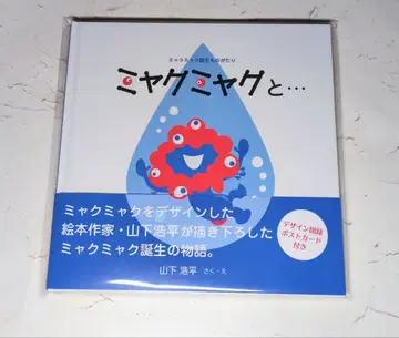 미야쿠미야쿠와 - 그림책 미야쿠미야쿠 탄생 이야기 야마시타 코헤이 그림책