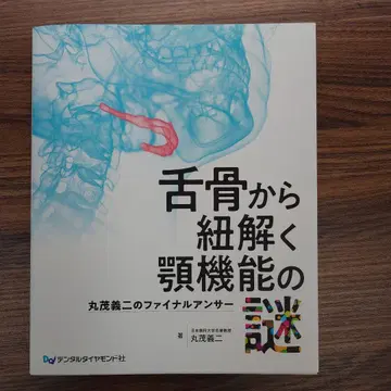 설골에서 풀어보는 턱 기능의 수수께끼 마루시게 기지의 파이널 앤서