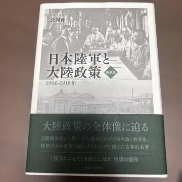 일본 육군과 대륙 정책 신장판
