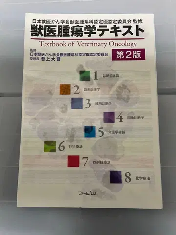 [재단 완료] 수의 종양학 텍스트 제2판