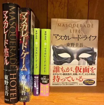 마스커레이드 시리즈 5권 세트 히가시노 게이고 마스커레이드 라이프