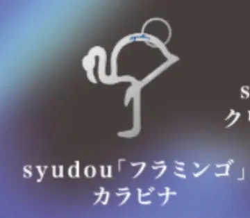 syudou 플라밍고 카라비너