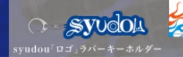 syudou 로고 러버 키링