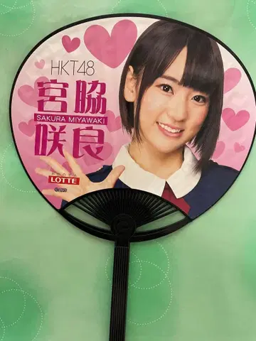 HKT48 미야와키 사쿠라 부채