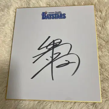 요코하마 베이스타즈 마키 슈고 친필 사인 색지