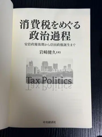 소비세 관련 정치 과정 이와사키 타케히사 저