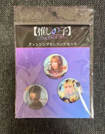 영화 최애의 아이 -The Final Act- 체인지 배지 세트