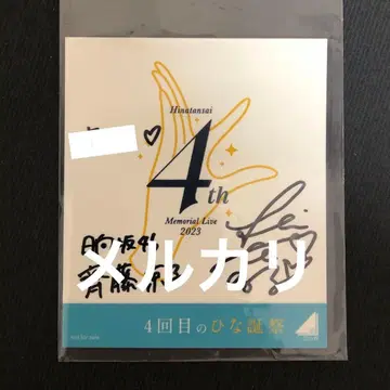히나타자카46 사이토 쿄코 친필 사인 스티커 4번째 히나탄탄사이
