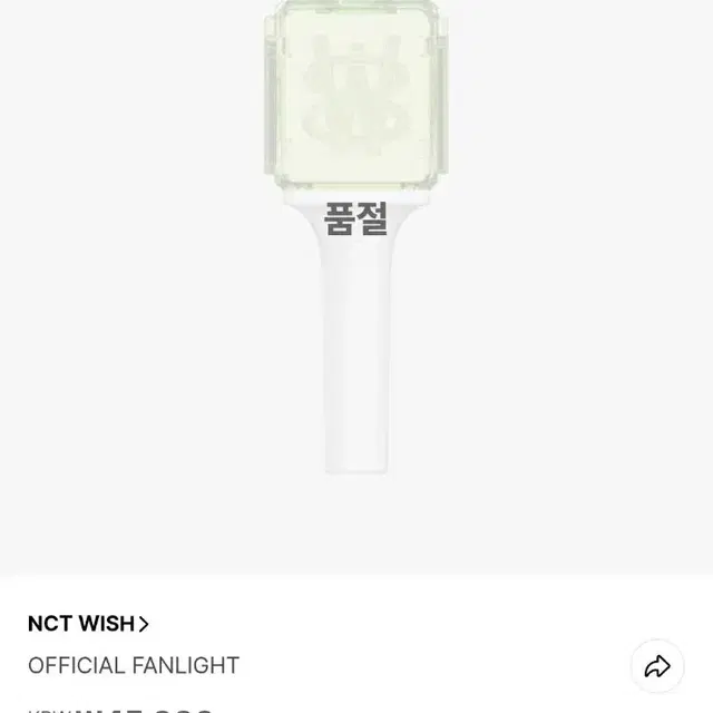 엔시티 위시 응원봉 뉴믐봉 새제품 양도