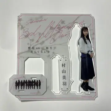 사쿠라자카46 무라야마 미우 오모테나시회 아크릴 스탠드